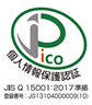 JAPiCO 個人情報保護認証